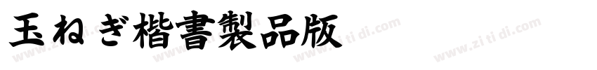 玉ねぎ楷書製品版v100 Regula字体转换